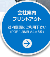 会社案内プリントアウト