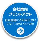 会社案内プリントアウト