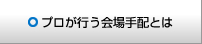 プロが行う会場手配とは